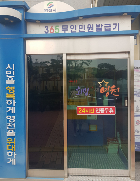 영천시청사에 설치된 무인민원발급기. 영천시 제공