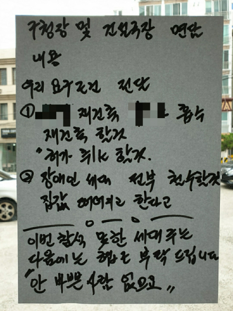 지난달 대구 동구 신천동 한 아파트에 붙었던 벽보. 다릿돌장애인자립생활센터 제공