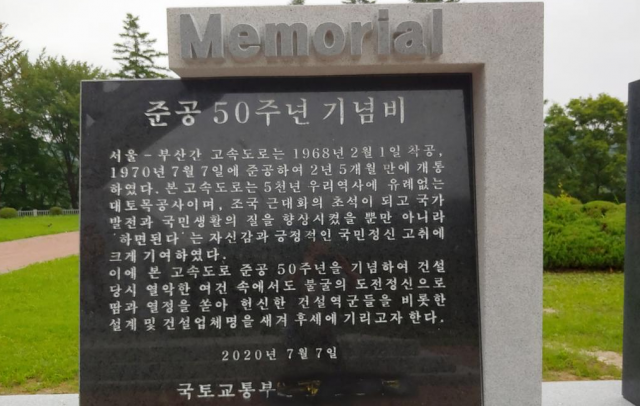 경부고속도로 개통 50주년을 기념해 한국도로공사가 추풍령휴게소에 세운 기념비에서 