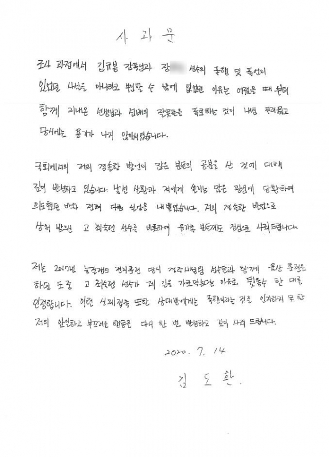고(故) 최숙현 선수에게 가혹행위를 한 혐의를 뒤늦게 인정한 경북 경주시청 트라이애슬론(철인3종경기)팀의 김도환 선수의 사과문을 경주시체육회가 14일 공개했다. 사진은 김도환 선수 사과문. [경주시체육회 제공. 재판매 및 DB 금지] 연합뉴스