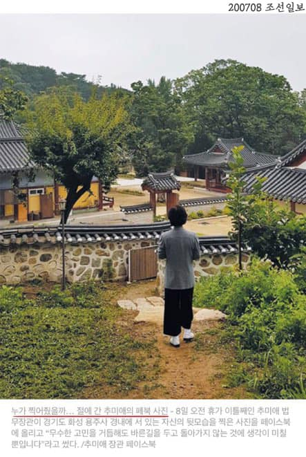 7월 8일 올라온 조선일보 추미애 법무부 장관 휴가 중 산사 사진 관련 보도. 추미애 장관이 캡처해 자신의 페이스북 글에 첨부했다. 추미애 페이스북