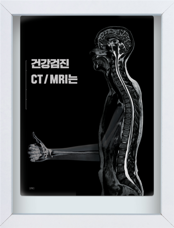 MRI 사진을 그대로 써 파격적인 병원 광고가 탄생했다. 진지한 분위기에 엄지를 내미니 그 앙상한 뼈가 환자들을 웃기는데 성공했다. ㈜빅아이디어연구소