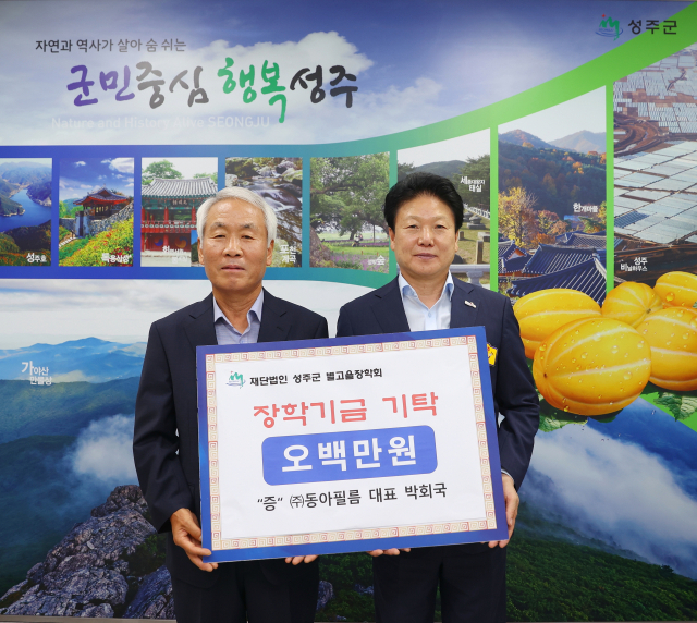 동아필름 별고을장학금 500만원 기탁