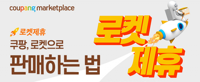 쿠팡 로켓제휴. 쿠팡 제공