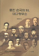 대구형무소 책표지