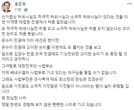 홍준표 국회의원(대구 수성을)이 16일 이재명 경기도지사에 대한 대법원의 무죄 취지 판결에 대해 비판했다. 홍준표 의원 페이스북