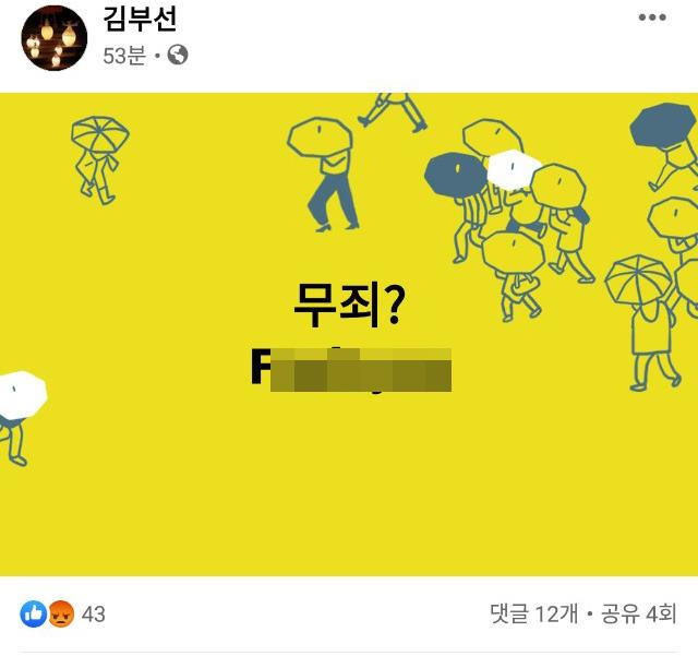배우 김부선 씨가 이재명 경기지사에 대한 대법원의 무죄 취지 파기환송 판결 직후인 16일 오후 2시 30분쯤 자신의 페이스북에 