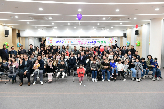 고령군이 지난해 국민행복지수조사 삶의 만족도 부문에서 전국 1위를 차지했다. 사진은 편안한 출산과 육아여건 개선을 위해 건립된 아이나라 장난감도서관 개관식 장면. 고령군