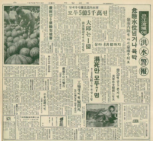 지역에서 일어난 홍수피해에 대한 보도로 대부분의 지면을 채운 1970년 7월 19일자 매일신문 7면. 매일신문 DB