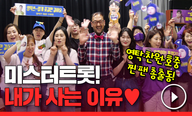 미스터트롯 TK 3인방(영탁-이찬원-김호중) 찐팬들이 8일 매일신문사를 방문한 후 TV매일신문의 