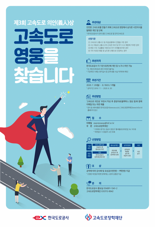 고속도로 의인상 후보자 포스터.