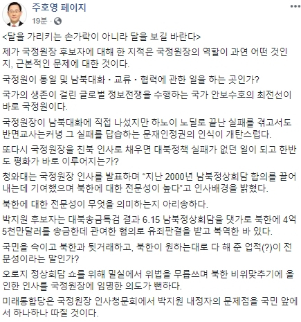 주호영 미래통합당 원내대표가 박지원 국가정보원장(국정원장) 후보자에 대한 인사청문회를 앞두고 비판 메시지를 냈다. 주호영 대표는 20일 오후 자신의 페이스북 계정에 
