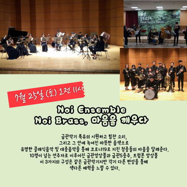 안동문화예술의전당은 코로나19로 침체한 지역 문화·예술계와 시민들의 마음을 치유하기 위한 야외공연을 10월 말까지 추진한다. 사진은 오는 25일 공연되는 노이 앙상블의 금관악 연주 포스터. 안동시 제공