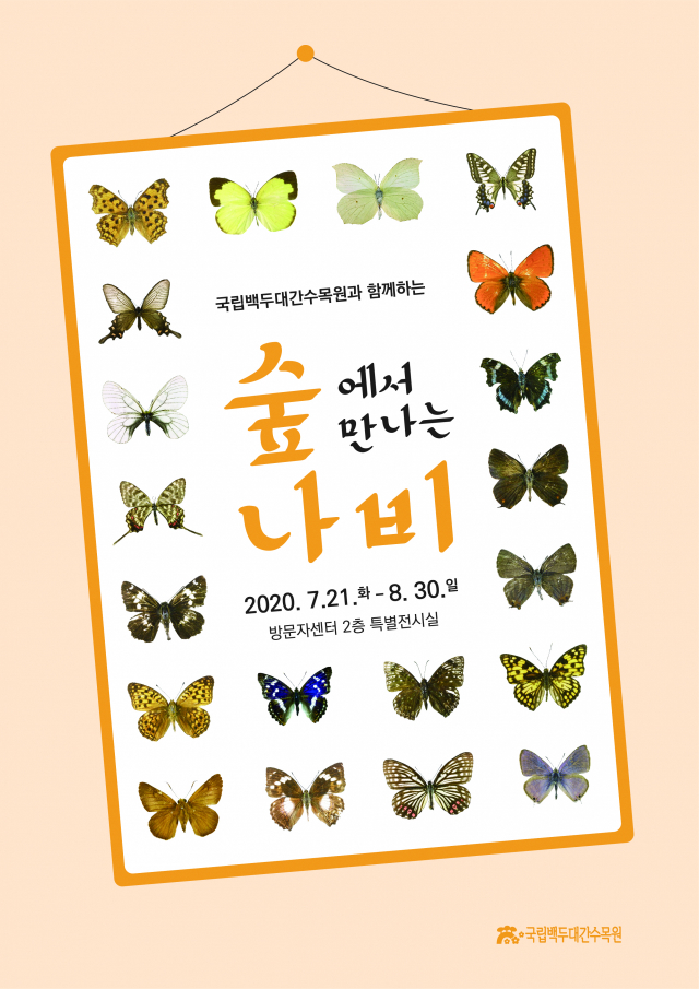 전시회 포스터. 수목원 제공