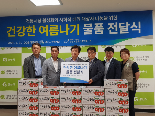 DGB대구은행 경산사랑봉사단은 21일 사회복지법인 기아대책 경산시장애인종합복지관에 사랑의 물품을 전달했다.