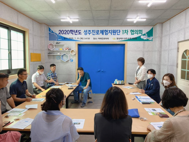경북 성주교육지원청 진로체험지원단 협의회 개최