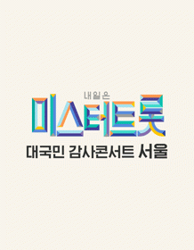 내일은 미스터트롯 서울 공연 1~5회 연기. 공연 관련 이미지