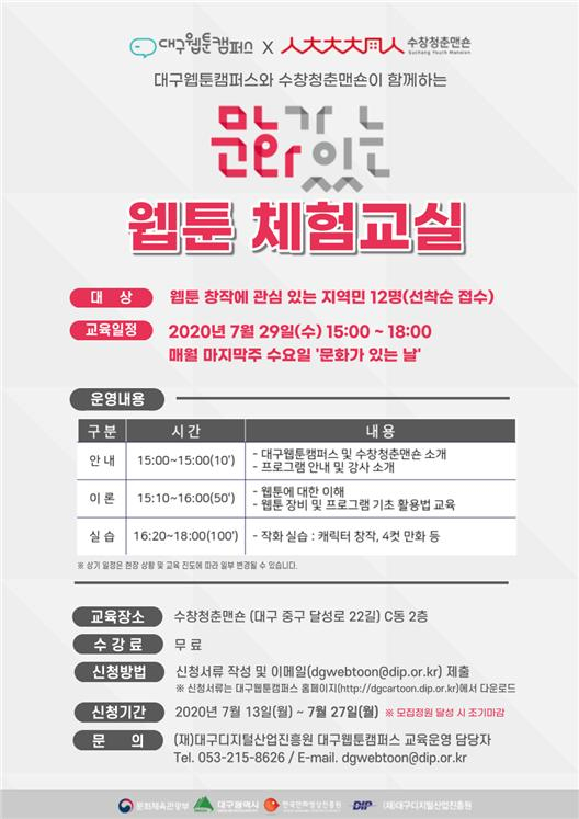 웹툰 체험교실 포스터. DIP 제공