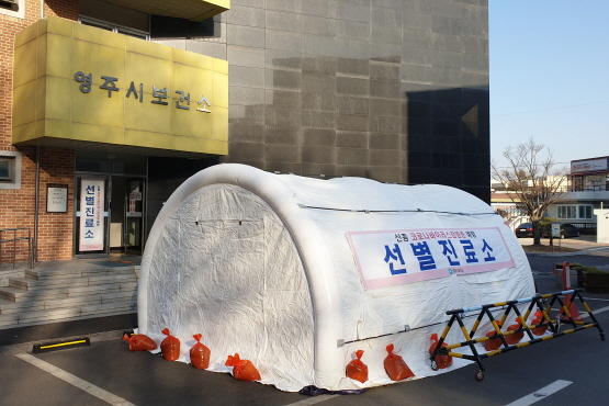 영주시보건소 선별진료소. 마경대 기자