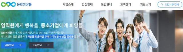 동반성장몰 초기화면. 동반성장몰 홈페이지 갈무리