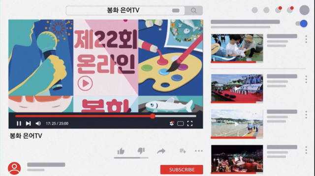 봉화 온라인은어축제 TV화면. 봉화군 제공