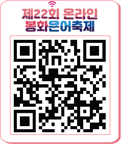 봉화 온라인은어축제 QR코드. 봉화군 제공