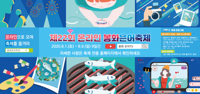 봉화 온라인 은어축제 홈페이지 화면. 봉화군 제공