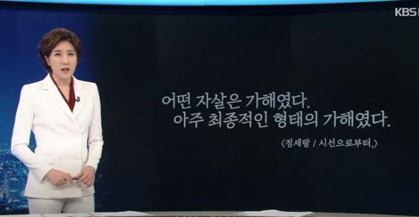 정세랑 소설가의 문구를 인용한 지난 16일 KBS 뉴스9. KBS 캡쳐