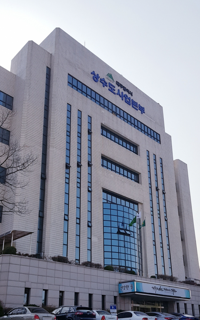 대구시 상수도사업본부.