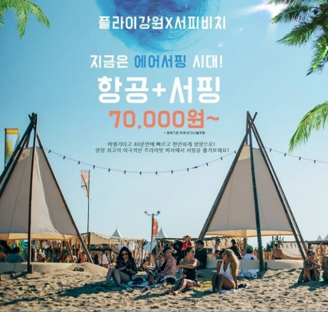 플라이강원과 양양 서피비치와의 제휴한