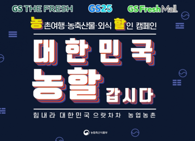 GS리테일 농할 캠페인. GS리테일 제공