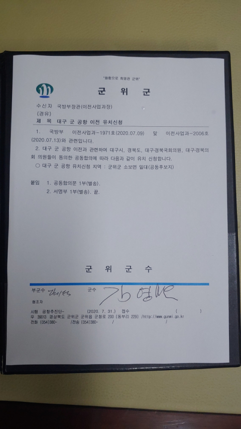 통합신공항 공동후보지 유치신청서. 군위군 제공