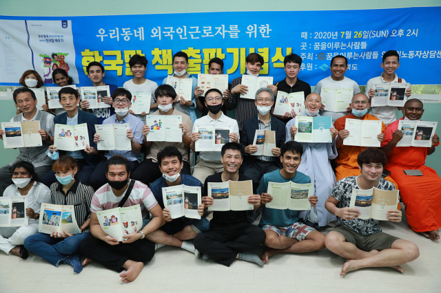 경북 구미 꿈을이루는사람들이 전국 최초로 이주노동자를 위한 한국말 배우기 책자를 2일 발간했다. 꿈을이루는사람들 제공