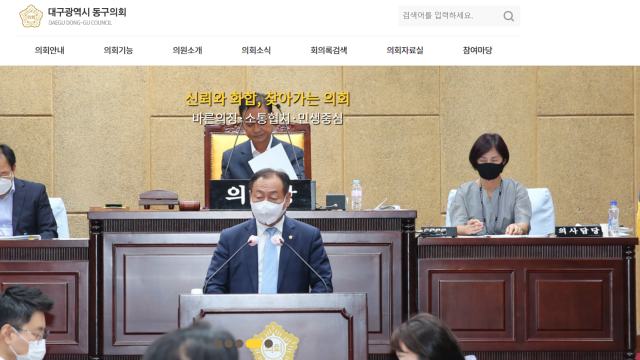대구 동구의회 홈페이지 캡쳐