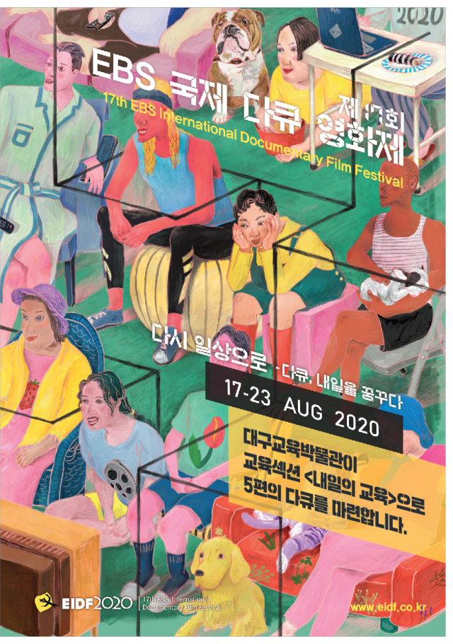 EIDF2020 교육 섹션에서 선보일 교육 다큐멘터리들. 왼쪽 상단부터 시계 방향으로 