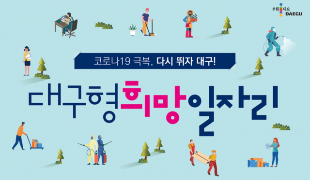 대구형 희망일자리 홍보 이미지. 대구시 제공