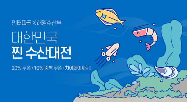 인터파크 찐 수산대전. 인터파크 제공