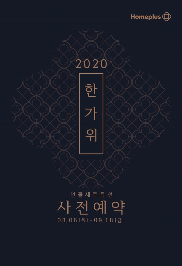 홈플러스 추석 선물세트 사전예약 판매. 홈플러스 제공