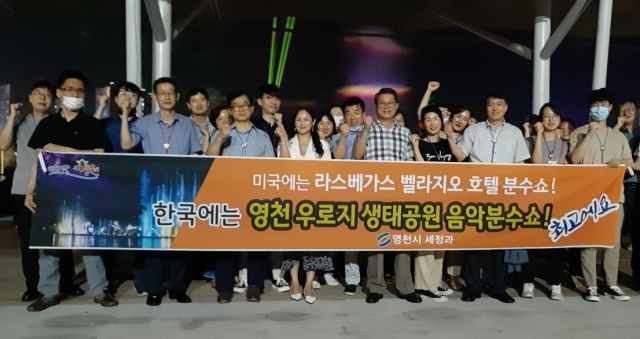 영천시 세정과 직원들이 우로지 생태공원을 찾아 음악분수를 관람한 후 기념촬영을 하고 있다. 영천시 제공