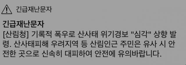 산림청은 7일 저녁 산사태 위기경보를