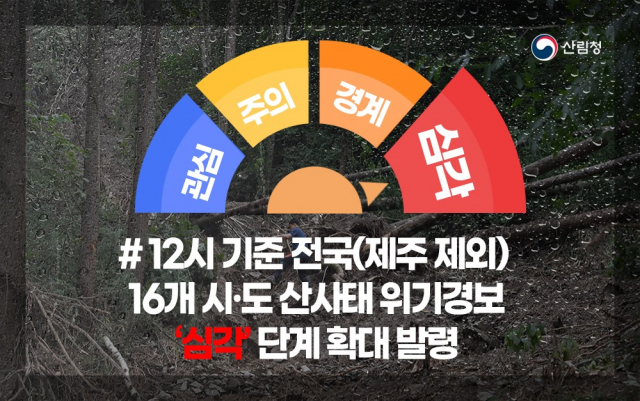 8일 12시 기준 전국 16개 시도에 산사태 위기경보 심각 단계가 발령됐다. 산림청 페이스북