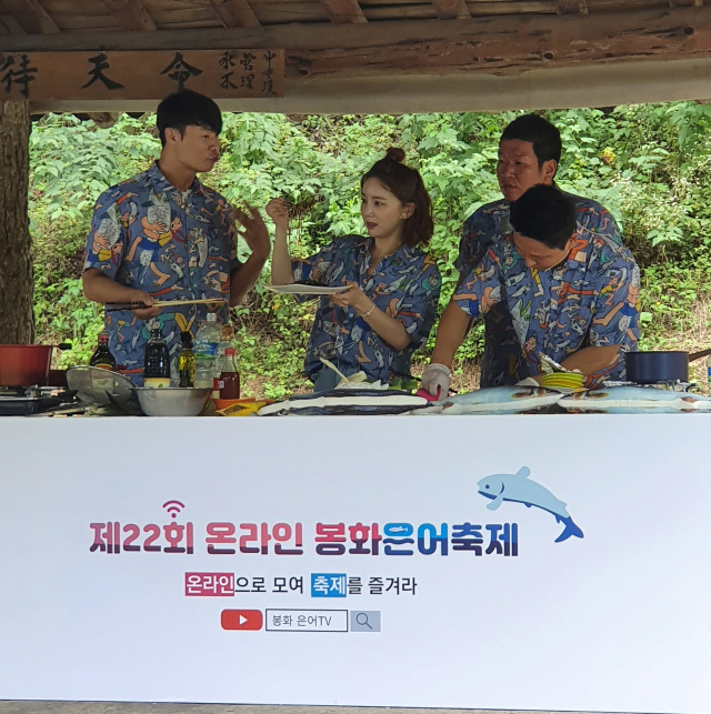 온라인봉화은어축제. 봉화군 제공