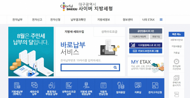 대구사이버지방세청의 홈페이지 화면.