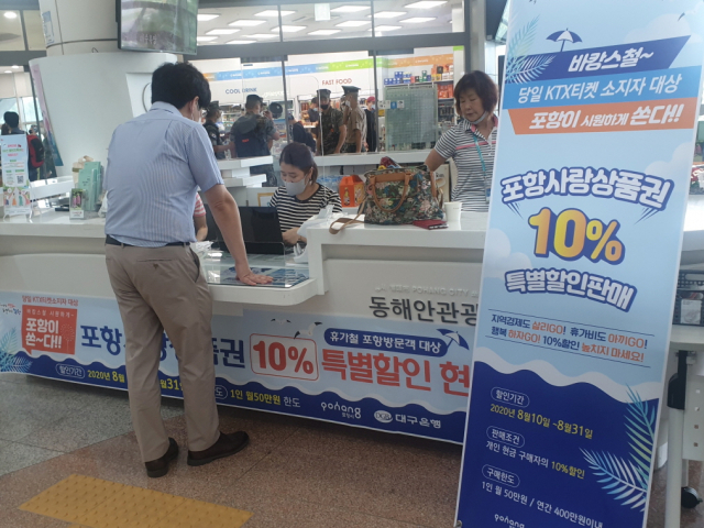 경북 포항시는 포항KTX역사에서 KTX승차권을 가진 관광객들에게 포항사랑상품권 10% 특별할인 판매한다. 포항시 제공