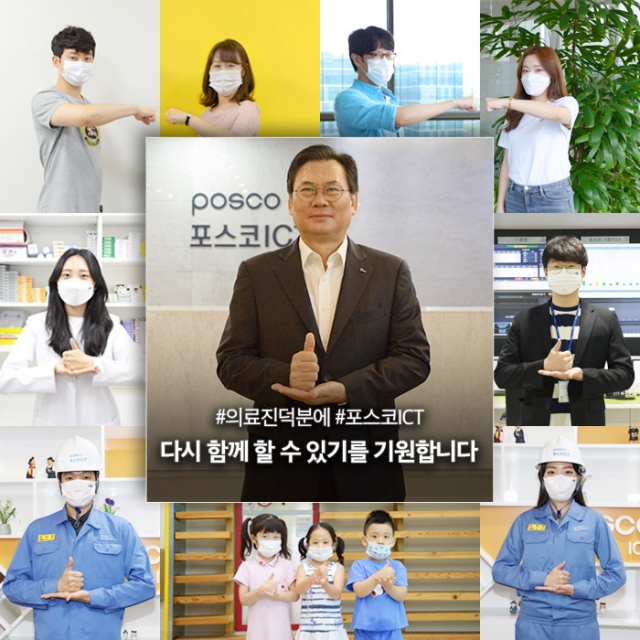 손건재 포스코ICT 대표는 11일 코로나 19 극복을 위해 의료진들에게 응원의 메시지를 전달하는 
