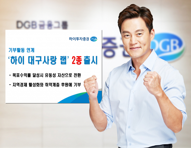 하이투자증권, 기부 연계 