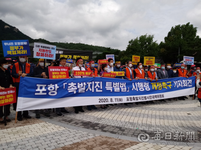 포항촉발지진범대위가 지진피행구제 한도를 정한 지진특별법 시행령의 독소조항 철폐를 촉구하며 2020년 8월11일 오후 1시쯤 서울시 중구 청와대 인근에서 성명서와 호소문을 낭독하기 위해 집결했다. 매일신문DB