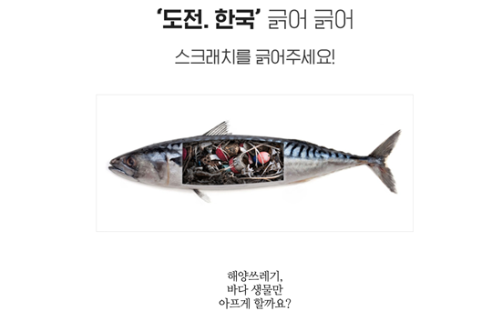 가려진 부분이 긁으면 생선 배 속에 가득한 쓰레기가 보인다. 사람들은 자신이 참여한 것을 더 오래 동안 기억한다. ㈜빅아이디어연구소