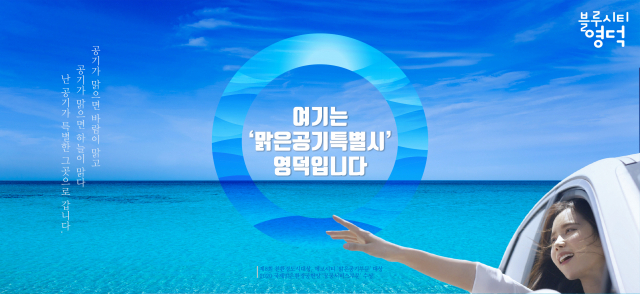 맑은공기특별시 영덕