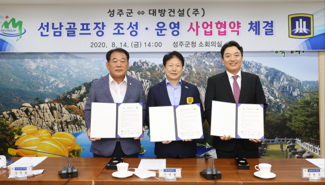 김경호 전 성주군의회 의장(왼쪽부터)과 이병환 성주군수 및 구찬우 대방건설㈜ 대표이사가 성주군청에서 선남골프장 조성·운영 사업협약을 체결한 뒤 기념촬영을 하고 있다. 성주군 제공
